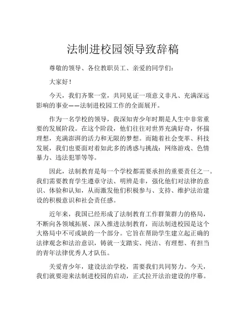 法制进校园领导致辞稿