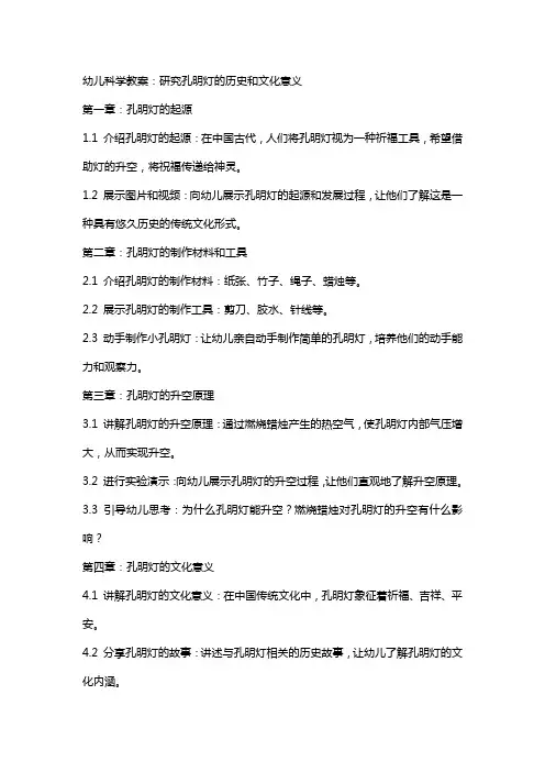 幼儿科学教案：研究孔明灯的历史和文化意义