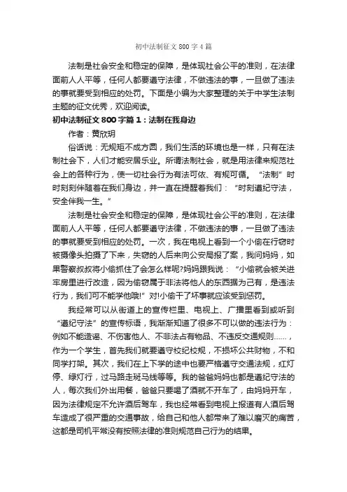 初中法制征文800字4篇_初二作文_