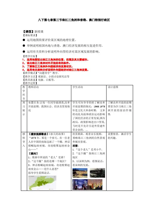 八年级地理下册7.3《珠江三角洲和香港、澳门特别行政区》第1课时获奖教案
