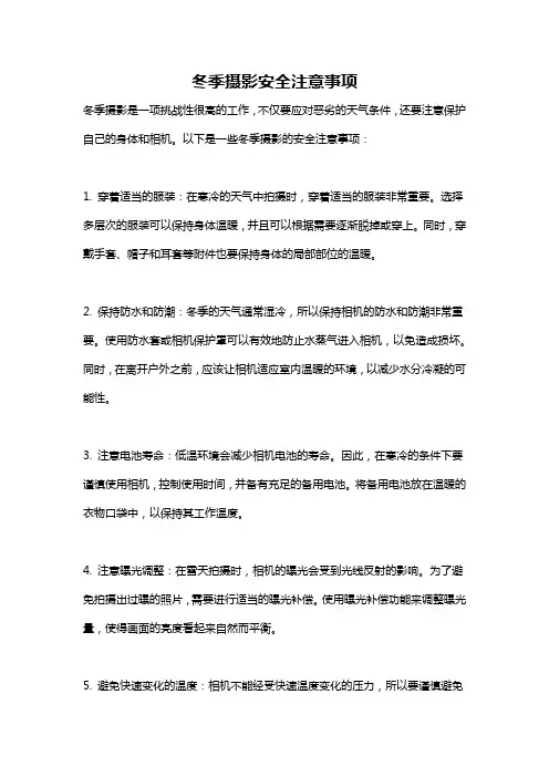 冬季摄影安全注意事项