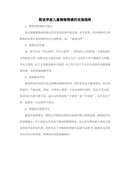 简述学前儿童情绪情感的发展趋势