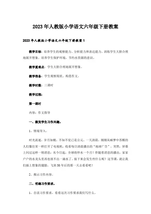 2023年人教版小学语文六年级下册教案