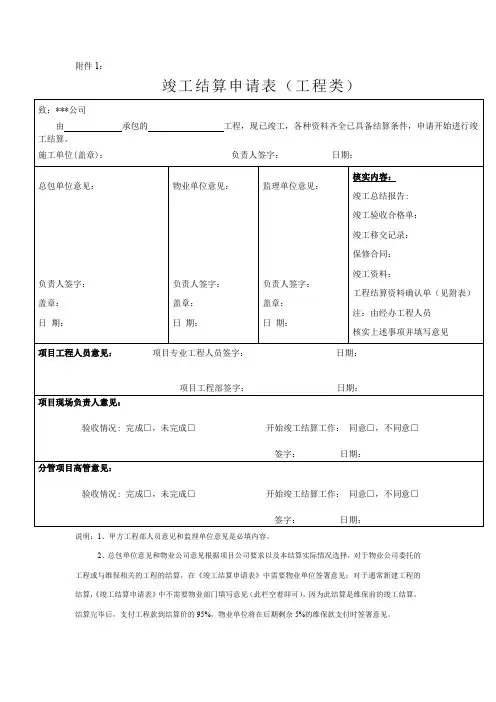 竣工结算申请表、工程结算资料确认单、结算资料交接单