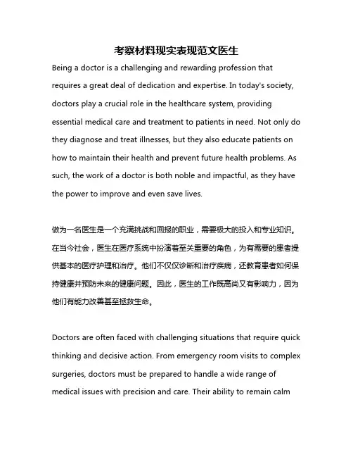 考察材料现实表现范文医生