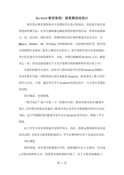 Scratch教学案例：接香蕉游戏设计6页word