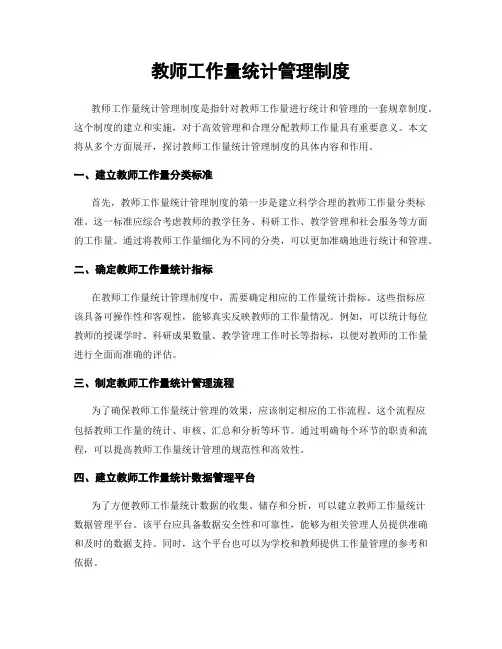 教师工作量统计管理制度