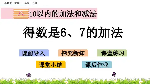 苏教版数学一年级上册第八单元10以内的加法和减法《8.5 得数是6、7的加法》PPT课件