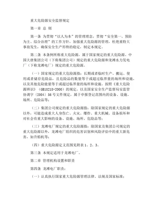 重大危险源安全监督管理规定