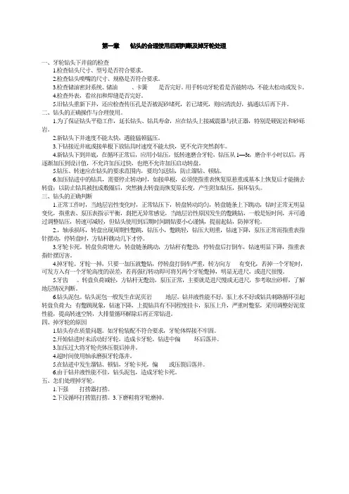 井下复杂、事故的预防与处理