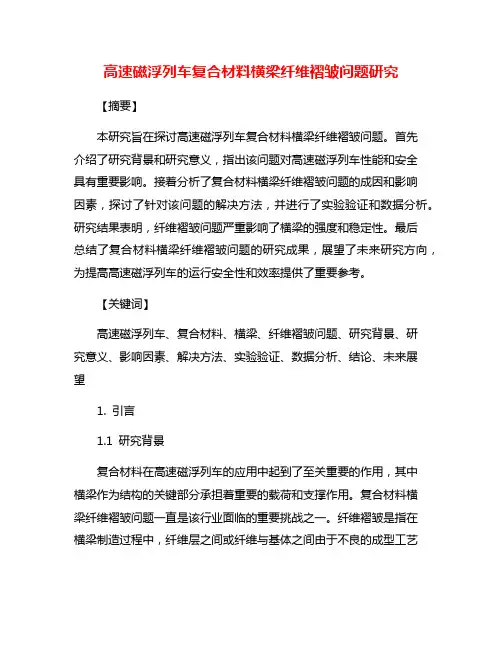 高速磁浮列车复合材料横梁纤维褶皱问题研究