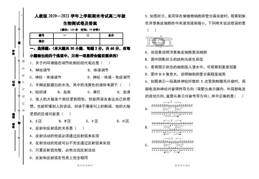 人教版2020--2021学年度上学期高二年级生物期末测试题及答案(含两套题)