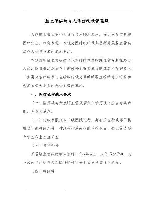 脑血管病介入规范标准[详]