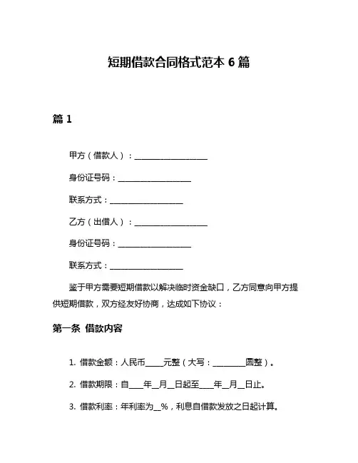 短期借款合同格式范本6篇