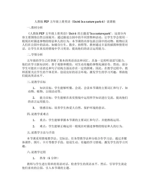 人教版PEP五年级上册英语《Unit6Inanaturepark-6》说课稿