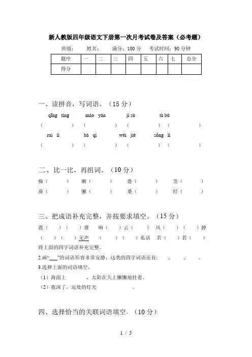 新人教版四年级语文下册第一次月考试卷及答案(必考题)