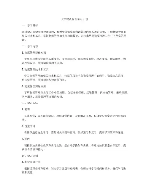 大学物流管理学习计划