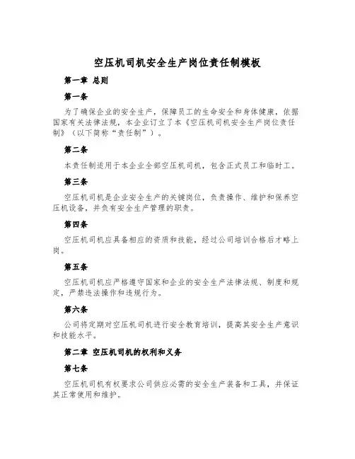 空压机司机安全生产岗位责任制模板