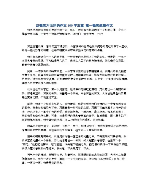 以微笑为话题的作文800字五篇_高一微笑叙事作文