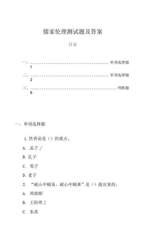 儒家伦理测试题及答案