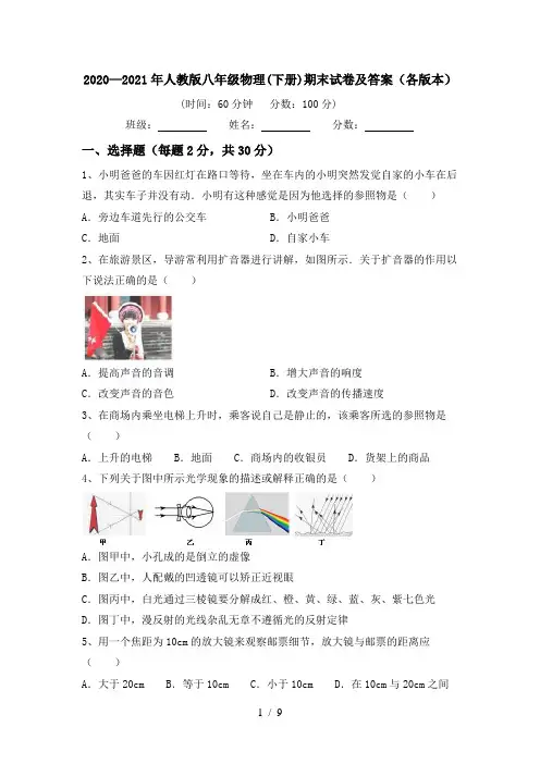 2020—2021年人教版八年级物理(下册)期末试卷及答案(各版本)