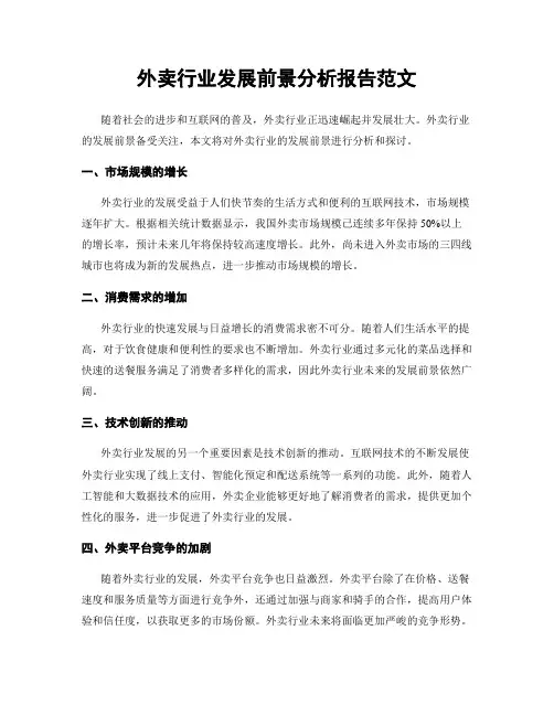 外卖行业发展前景分析报告范文