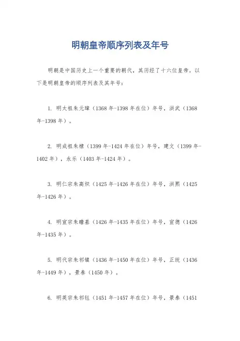 明朝皇帝顺序列表及年号