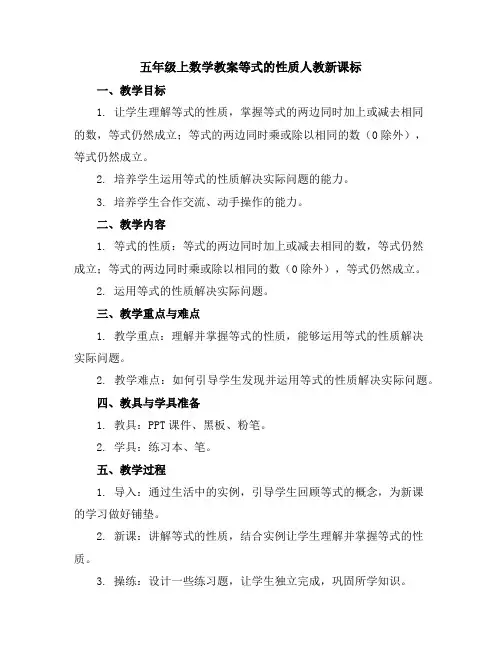 五年级上数学教案-等式的性质-人教新课标
