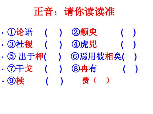 季氏将伐颛臾公开课ppt课件