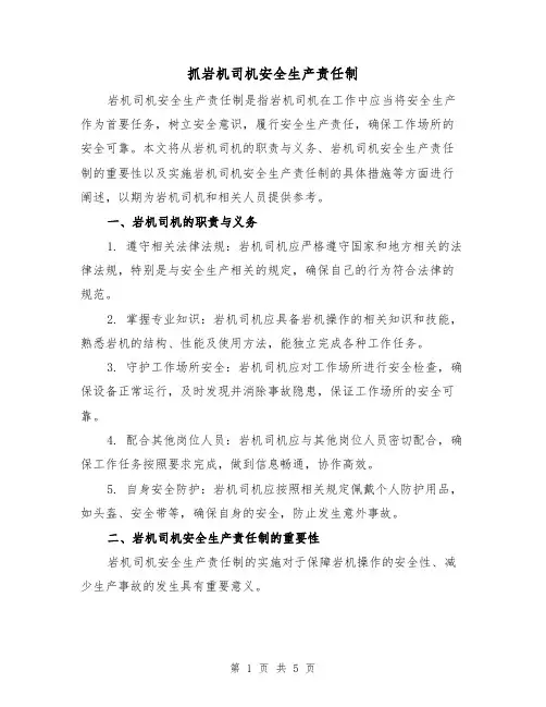 抓岩机司机安全生产责任制(3篇)