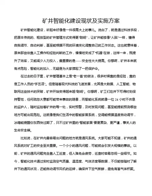 矿井智能化建设现状及实施方案