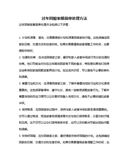 过年回娘家最简单处理方法