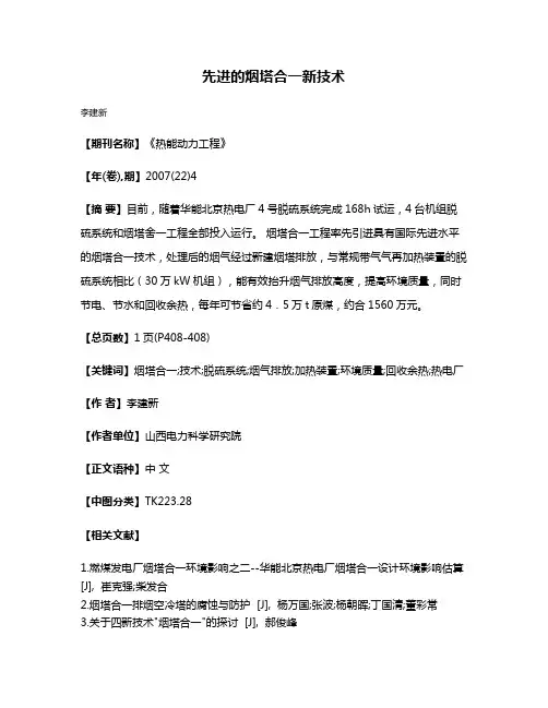 先进的烟塔合一新技术