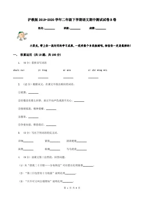 沪教版2019-2020学年二年级下学期语文期中测试试卷B卷