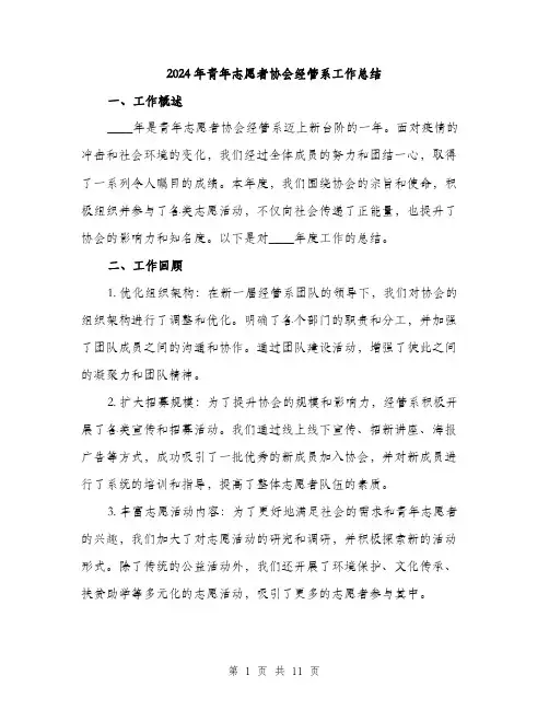 2024年青年志愿者协会经管系工作总结（三篇）