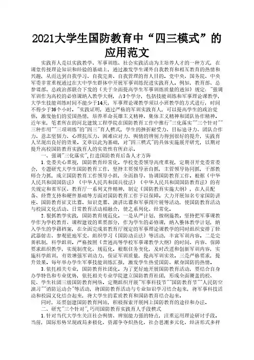 2021大学生国防教育中“四三模式”的应用范文2
