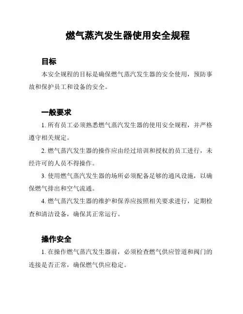 燃气蒸汽发生器使用安全规程
