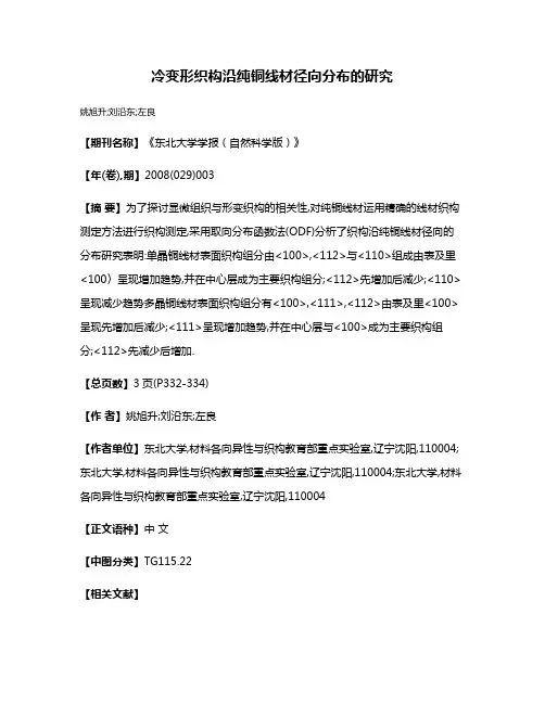 冷变形织构沿纯铜线材径向分布的研究