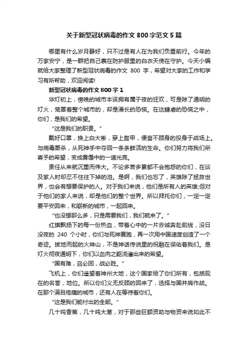 关于新型冠状病毒的作文800字范文5篇
