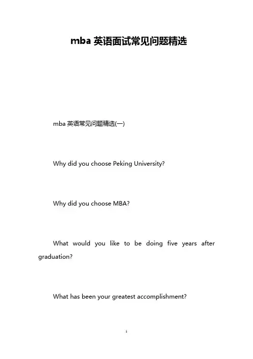 mba英语面试常见问题精选