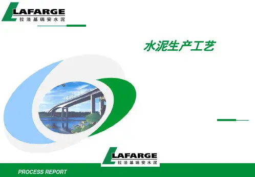 拉法基水泥生产工艺PPT培训教材