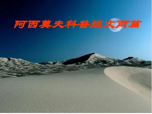 阿西莫夫短文两篇—初中语文,教案,课件,