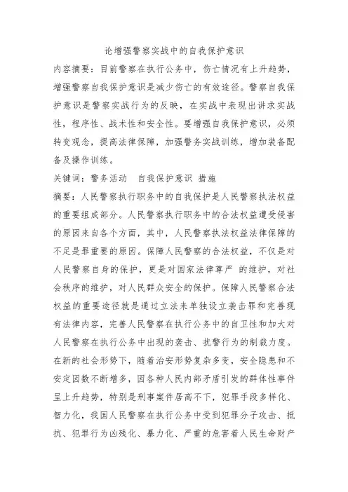 论增强警察实战中的自我保护意识.