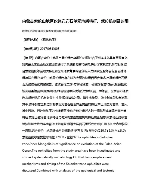 内蒙古索伦山地区蛇绿岩岩石单元地质特征、就位机制及时限