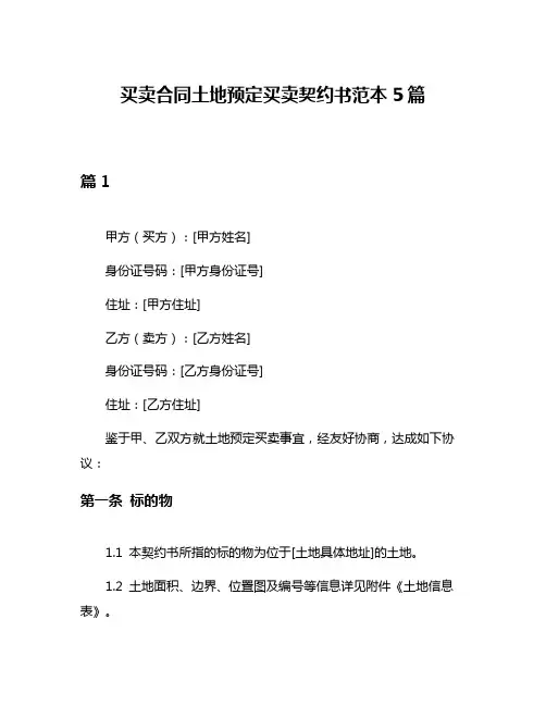 买卖合同土地预定买卖契约书范本5篇