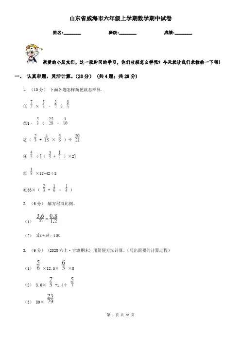 山东省威海市六年级上学期数学期中试卷
