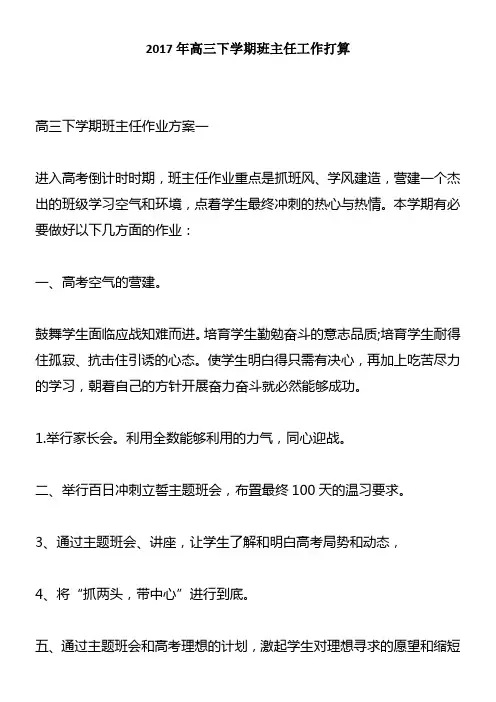 2017年高三下学期班主任工作打算