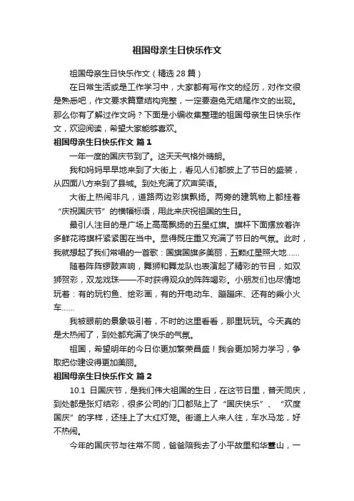 祖国母亲生日快乐作文