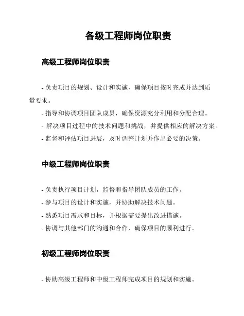 各级工程师岗位职责
