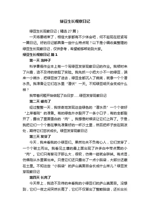绿豆生长观察日记（精选27篇）